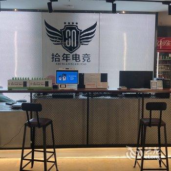 绍兴拾年电竞公寓酒店提供图片