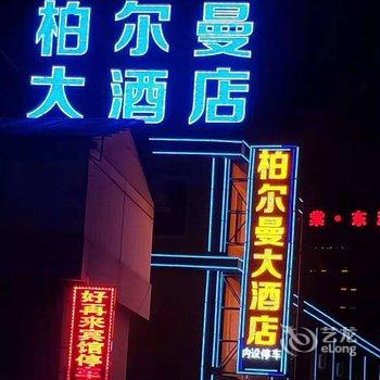 临沧柏尔曼大酒店酒店提供图片