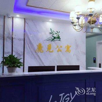 雅安鹿见公寓酒店提供图片