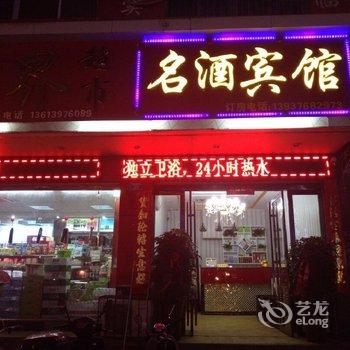 息县名酒宾馆酒店提供图片