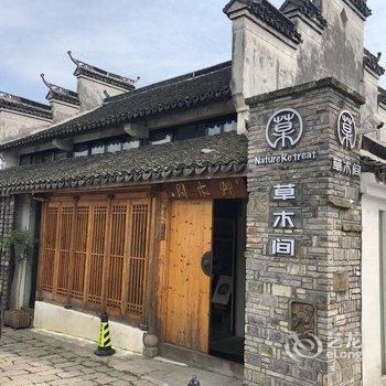 海盐南北湖草木间民宿酒店提供图片