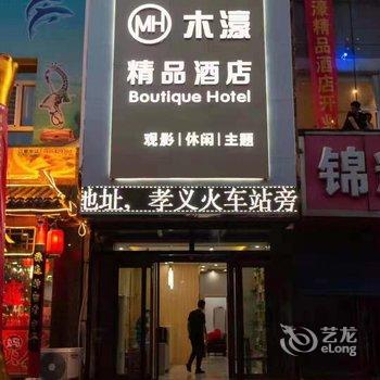 孝义木濠精品酒店酒店提供图片