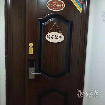 眉山隐居繁华公寓酒店提供图片