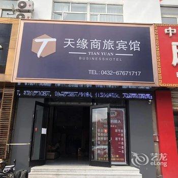 吉林天缘商旅宾馆酒店提供图片