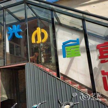 保定阳光小屋宾馆酒店提供图片