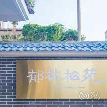 花果山郁林松苑民宿酒店提供图片