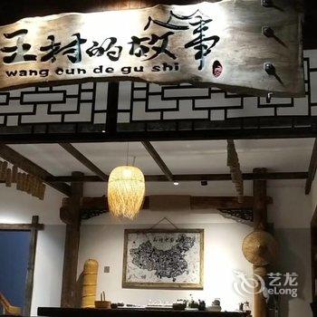 芙蓉镇王村的故事客栈酒店提供图片