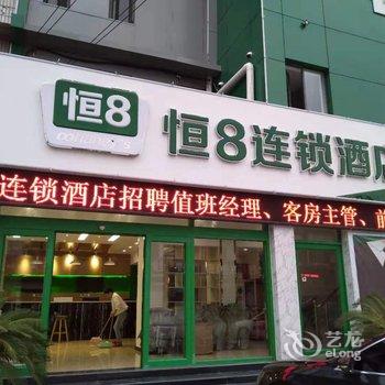 恒8连锁酒店(安国药材交易大厅店)酒店提供图片