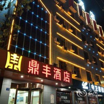 中卫鼎丰酒店酒店提供图片