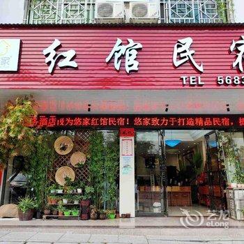 衡阳悠家红馆民宿酒店提供图片