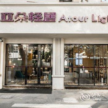 南京新街口大行宫地铁站亚朵轻居酒店酒店提供图片