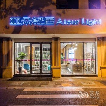 南京新街口大行宫地铁站亚朵轻居酒店酒店提供图片