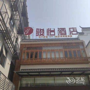 骏怡酒店(钟祥西环路店)酒店提供图片