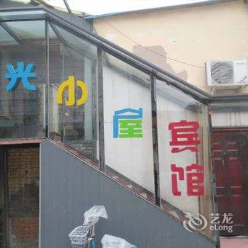 保定阳光小屋宾馆酒店提供图片