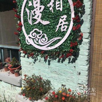 平定漫相居民宿酒店提供图片