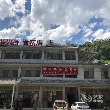 云县振兴桥宾馆酒店提供图片