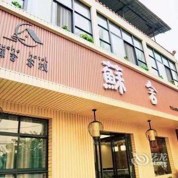 咸阳蘇舍客栈酒店提供图片