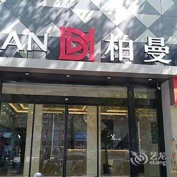 柏曼酒店(淮安苏宁广场淮海西路店)酒店提供图片