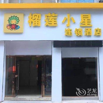 榴莲小星连锁酒店(泗阳人民中路店)酒店提供图片