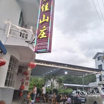 黄冈天堂寨嘉佳山庄特色民宿(圣仁堂村分店)酒店提供图片