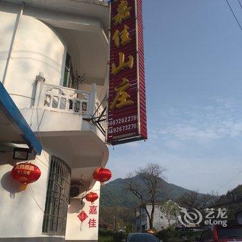 黄冈天堂寨嘉佳山庄特色民宿(圣仁堂村分店)酒店提供图片