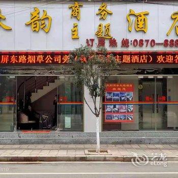 鲁甸秋韵商务主题酒店酒店提供图片