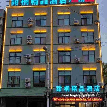 甜桐精品酒店(周口建设路店)酒店提供图片