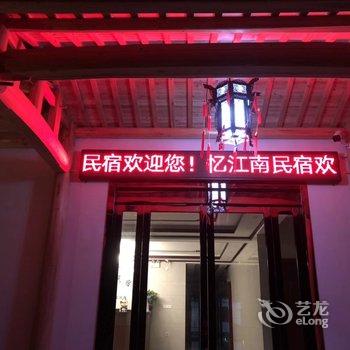 泾县忆江南民宿酒店提供图片