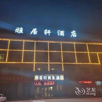 固原雅居轩商务酒店酒店提供图片