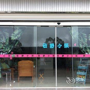 漳州云舒小筑(东山岛店)(2号店)酒店提供图片