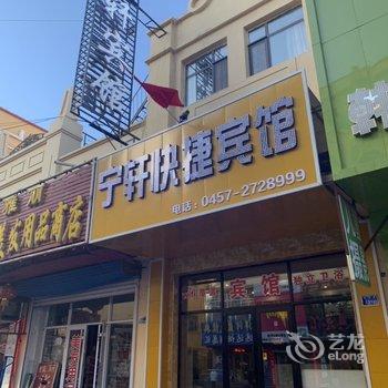 大兴安岭宁轩快捷宾馆酒店提供图片