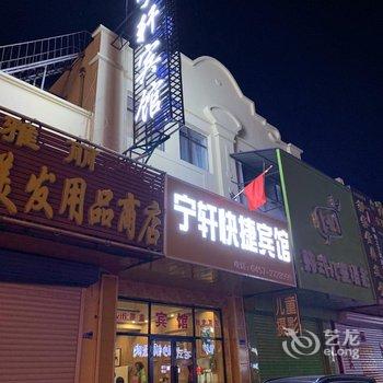 大兴安岭宁轩快捷宾馆酒店提供图片