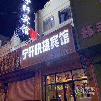 大兴安岭宁轩快捷宾馆酒店提供图片