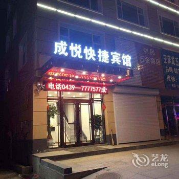 靖宇成悦快捷宾馆酒店提供图片