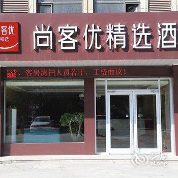 尚客优精选酒店(内丘东方国际广场店)酒店提供图片