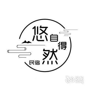 九华山悠然自得民宿酒店提供图片