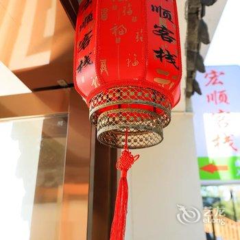 黄山宏顺客栈酒店提供图片