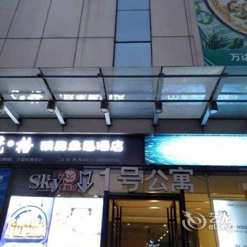 石家庄玖居时尚公寓酒店提供图片