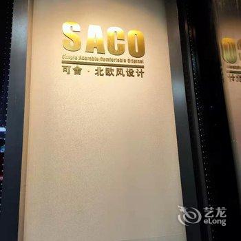 珠海SACO可舍·北欧风设计公寓酒店提供图片