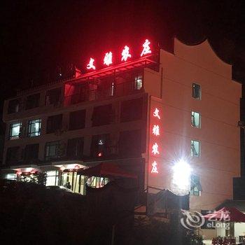 天堂寨文雅农庄酒店提供图片