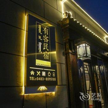 阿拉善左旗有客民宿酒店提供图片