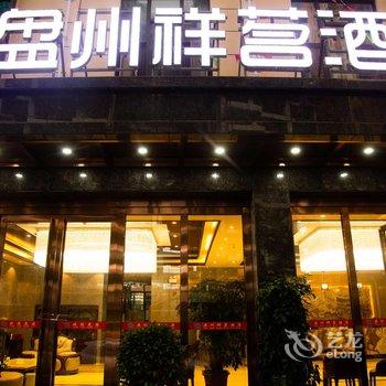 盘州祥茗酒店酒店提供图片