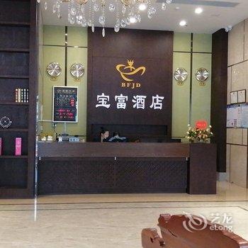 新丰宝富酒店酒店提供图片