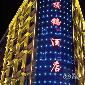 鄱阳丹顶鹤酒店酒店提供图片