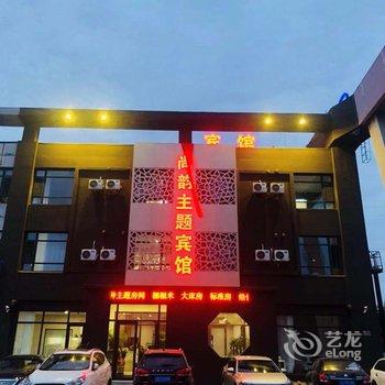 盘锦尚韵主题宾馆酒店提供图片