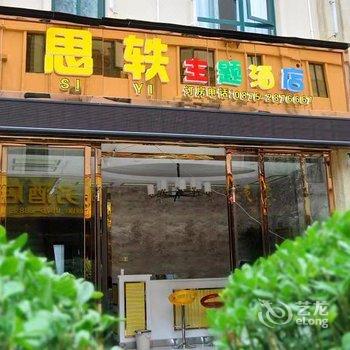 保山思轶主题酒店酒店提供图片