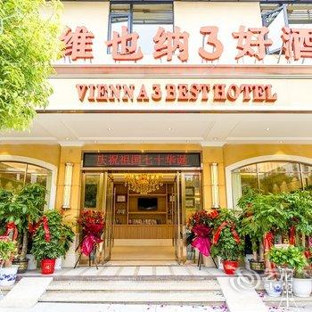 维也纳3好酒店(通山政府店)酒店提供图片