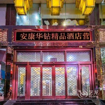 安康华钻精品酒店酒店提供图片