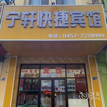 大兴安岭宁轩快捷宾馆酒店提供图片