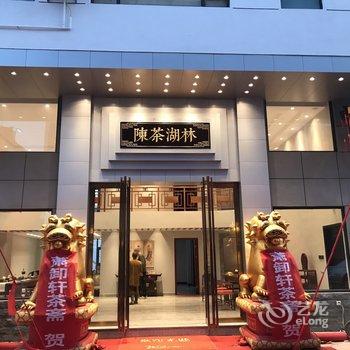 南平武夷山陈茶湖林民宿酒店提供图片